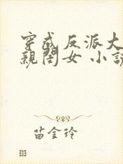 穿成反派大佬的亲闺女 小说