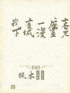 我有一座末世地下城漫画免费看