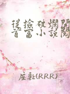 从捡破烂开始当首富小说阅读全部