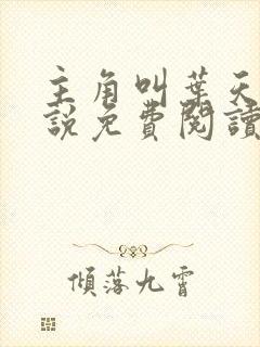 主角叫叶天的小说免费阅读