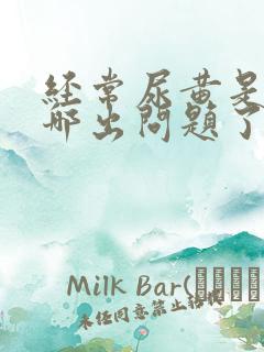 经常尿黄是身体哪出问题了