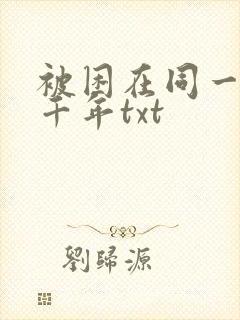 被困在同一天一千年txt