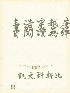 韦浩穿越唐朝免费阅读无弹窗小说