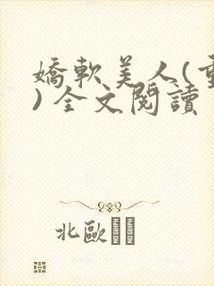 娇软美人(重生) 全文阅读