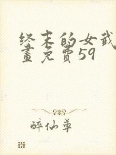 终末的女武神漫画免费59