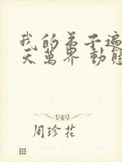 我的弟子遍布诸天万界 动态漫第