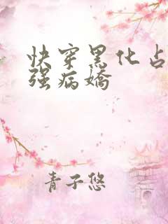 快穿黑化占有欲强病娇