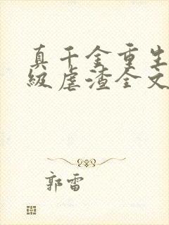 真千金重生后满级虐渣全文阅读免费