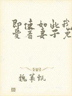 即使如此我还是爱着妻子免费观看