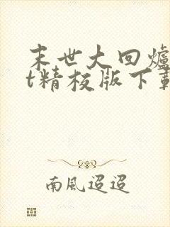 末世大回炉txt精校版下载