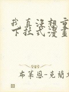 我真没想重生啊下拉式漫画免费观看