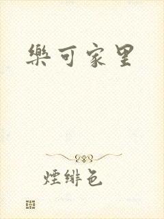 乐可家里