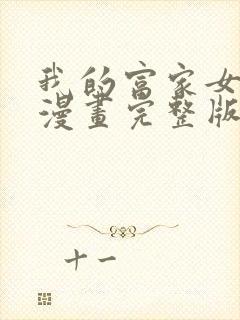 我的富家女姐姐漫画完整版免费观看