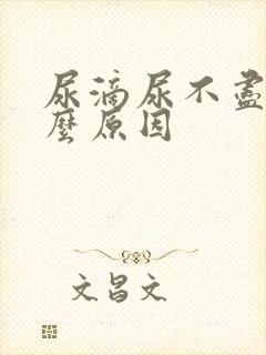 尿滴尿不尽是什么原因