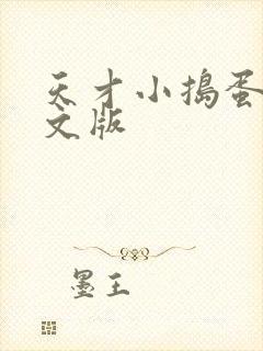 天才小捣蛋2中文版