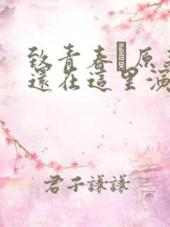 致青春·原来你还在这里演员表