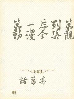 第一序列第二季动漫全集观看免费观看