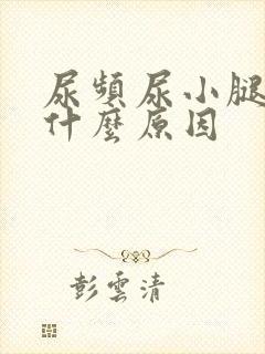 尿频尿小腿浮肿什么原因