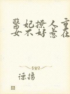 医妃撩人重生嫡女不好惹在线阅读