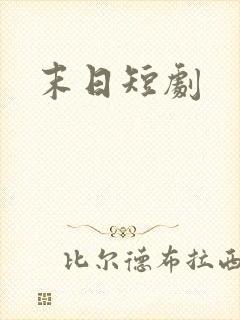 末日短剧