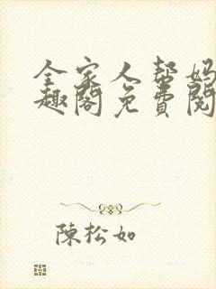 全家人帮妈妈笔趣阁免费阅读全文