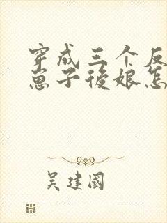 穿成三个反派的崽子后娘怎么办