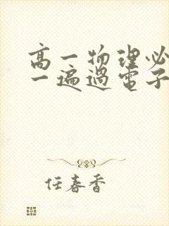 高一物理必修一一遍过电子版