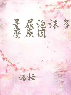 晨尿泡沫多是什么原因