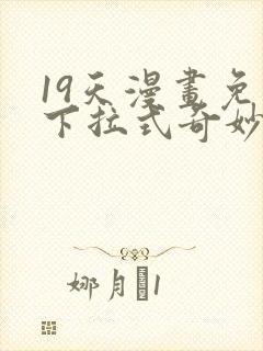 19天漫画免费下拉式奇妙漫画