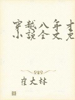 穿越八年才出道小说全文免费阅读