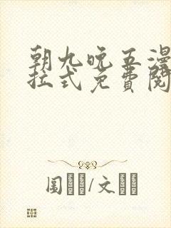 朝九晚五漫画下拉式免费阅读入口