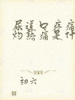 尿道口疼痛尿道灼热痛是什么原因