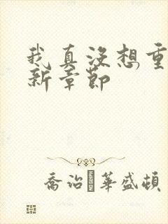 我真没想重生最新章节