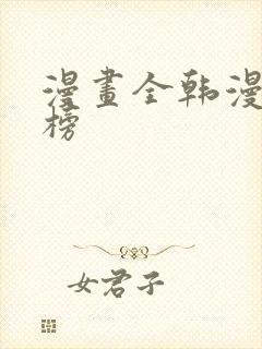 漫画全韩漫排行榜