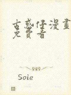 古惑仔漫画哪里免费看