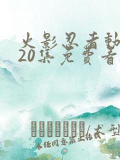 火影忍者动漫720集免费看