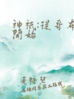 神祇:从哥布林开始