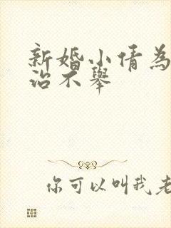 新婚小倩为老许治不举