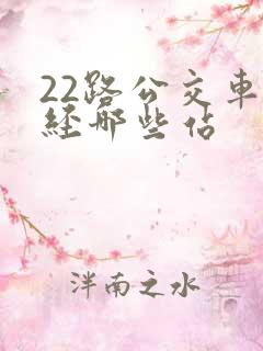 22路公交车途经哪些站