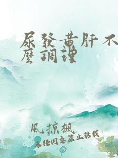 尿发黄肝不好怎么调理