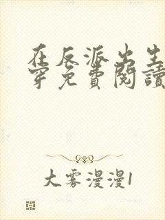 在反派出生前快穿免费阅读