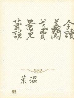 萧景戈姜令芷小说免费阅读