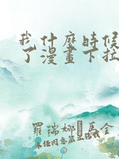 我什么时候无敌了漫画下拉式免费