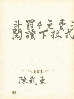 斗罗4免费漫画阅读下拉式