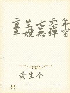 重生七零年代小军嫂无弹窗免费阅读