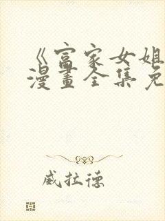 《富家女姐姐》漫画全集免费观看