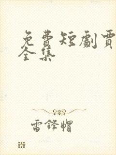 免费短剧贾二虎全集