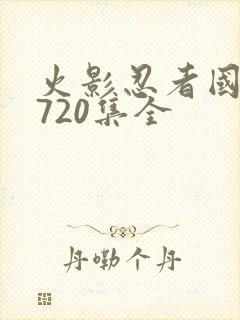 火影忍者国语版720集全