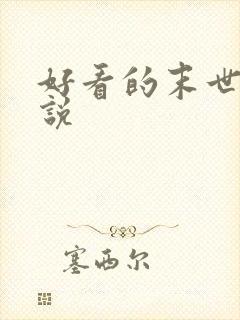 好看的末世文小说