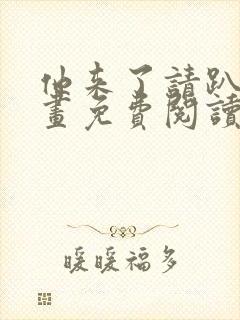 他来了请趴下漫画免费阅读下拉式6漫画